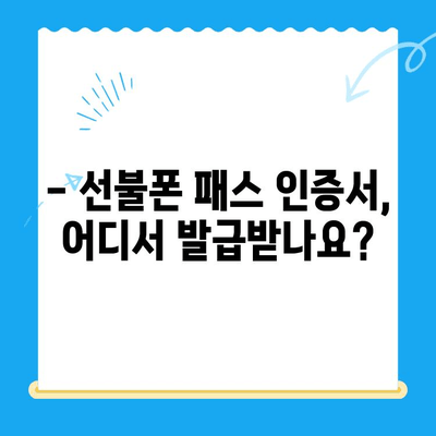 5분이면 OK! 선불폰 패스 인증서 셀프 개통 완벽 가이드 | 선불폰, 개통, 인증, 셀프