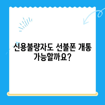 신용불량자도 선불폰 개통 가능할까요? 꼼꼼하게 확인하는 방법 | 선불폰 개통, 신용불량자, 통신사, 개통 조건, 확인 방법