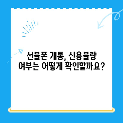 신용불량자도 선불폰 개통 가능할까요? 꼼꼼하게 확인하는 방법 | 선불폰 개통, 신용불량자, 통신사, 개통 조건, 확인 방법