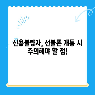 신용불량자도 선불폰 개통 가능할까요? 꼼꼼하게 확인하는 방법 | 선불폰 개통, 신용불량자, 통신사, 개통 조건, 확인 방법