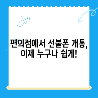 편의점에서 선불폰 개통하기| 쉽고 빠른 3단계 가이드 | 선불폰, 개통, 편의점, 알뜰폰