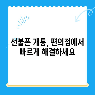 편의점에서 선불폰 개통하기| 쉽고 빠른 3단계 가이드 | 선불폰, 개통, 편의점, 알뜰폰