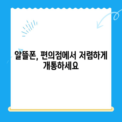 편의점에서 선불폰 개통하기| 쉽고 빠른 3단계 가이드 | 선불폰, 개통, 편의점, 알뜰폰