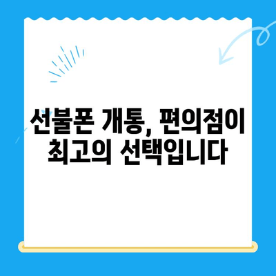 편의점에서 선불폰 개통하기| 쉽고 빠른 3단계 가이드 | 선불폰, 개통, 편의점, 알뜰폰