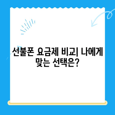 수원 선불폰 저렴하게 개통하고 싶다면? | 가격 비교, 개통 방법, 추천 정보
