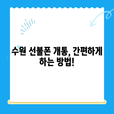 수원 선불폰 저렴하게 개통하고 싶다면? | 가격 비교, 개통 방법, 추천 정보