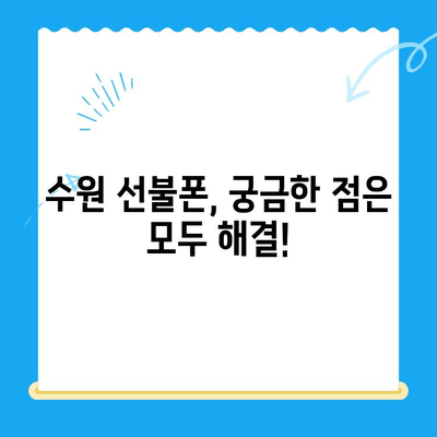 수원 선불폰 저렴하게 개통하고 싶다면? | 가격 비교, 개통 방법, 추천 정보