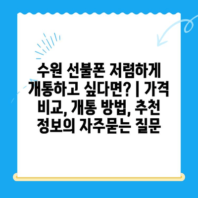 수원 선불폰 저렴하게 개통하고 싶다면? | 가격 비교, 개통 방법, 추천 정보