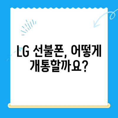 LG 선불폰 개통 완벽 가이드| 쉽고 빠르게 개통하는 방법 | 선불폰, 개통, 요금제, 유심, 알뜰폰