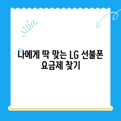 LG 선불폰 개통 완벽 가이드| 쉽고 빠르게 개통하는 방법 | 선불폰, 개통, 요금제, 유심, 알뜰폰