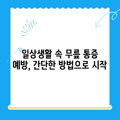 무릎 통증 시큰함, 원발성 통증 대처 가이드| 원인별 증상 & 해결책 | 무릎 통증, 시큰거림, 원발성 통증, 치료, 관리