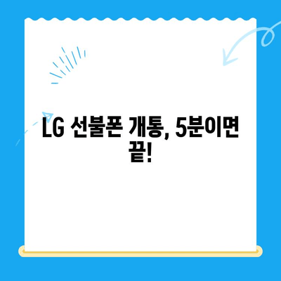 LG 선불폰 개통 완벽 가이드| 쉽고 빠르게 개통하는 방법 | 선불폰, 개통, 요금제, 유심, 알뜰폰