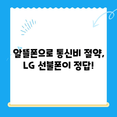 LG 선불폰 개통 완벽 가이드| 쉽고 빠르게 개통하는 방법 | 선불폰, 개통, 요금제, 유심, 알뜰폰