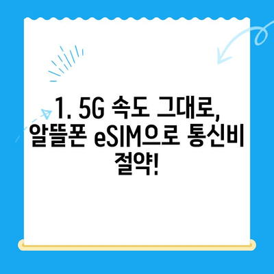 갤럭시 Z 플립6 기다리는 동안? 알뜰폰 eSIM 요금제 추천 혜택 비교 | 5G, 데이터 무제한, 가성비