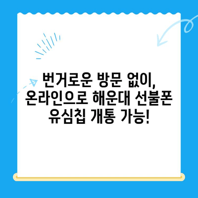 해운대 선불폰 유심칩 비대면 개통, 이렇게 간편하게! |  선불폰, 유심칩, 비대면, 해운대