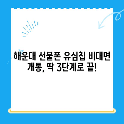 해운대 선불폰 유심칩 비대면 개통, 이렇게 간편하게! |  선불폰, 유심칩, 비대면, 해운대