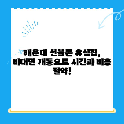 해운대 선불폰 유심칩 비대면 개통, 이렇게 간편하게! |  선불폰, 유심칩, 비대면, 해운대