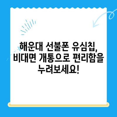 해운대 선불폰 유심칩 비대면 개통, 이렇게 간편하게! |  선불폰, 유심칩, 비대면, 해운대