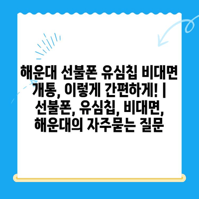 해운대 선불폰 유심칩 비대면 개통, 이렇게 간편하게! |  선불폰, 유심칩, 비대면, 해운대