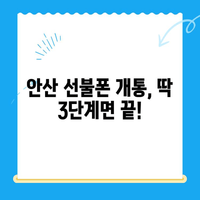 안산 선불폰 스마트폰 개통, 이렇게 하면 끝! | 간편 가이드, 완벽 설명, 꿀팁