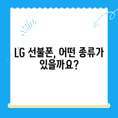 LG 선불폰 개통, 이렇게 쉽게! | 단계별 가이드 & 주의 사항