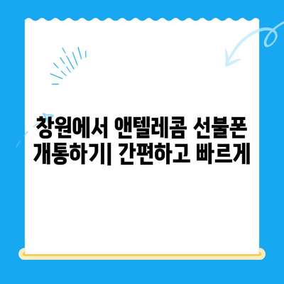 창원 선불폰 개통 & 앤텔레콤 유심 정보 완벽 가이드 |  선불폰, 앤텔레콤, 창원, 요금제, 개통