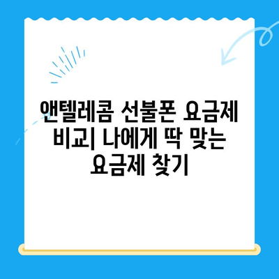 창원 선불폰 개통 & 앤텔레콤 유심 정보 완벽 가이드 |  선불폰, 앤텔레콤, 창원, 요금제, 개통