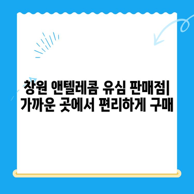 창원 선불폰 개통 & 앤텔레콤 유심 정보 완벽 가이드 |  선불폰, 앤텔레콤, 창원, 요금제, 개통