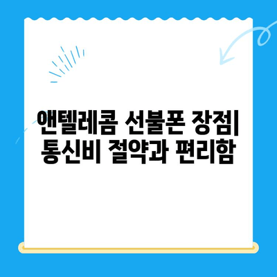 창원 선불폰 개통 & 앤텔레콤 유심 정보 완벽 가이드 |  선불폰, 앤텔레콤, 창원, 요금제, 개통