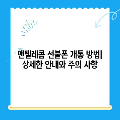 창원 선불폰 개통 & 앤텔레콤 유심 정보 완벽 가이드 |  선불폰, 앤텔레콤, 창원, 요금제, 개통