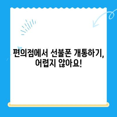 편의점 선불폰 개통, 이제 헷갈리지 마세요! 간편한 절차 한눈에 보기 | 선불폰 개통, 편의점, 휴대폰, 통신