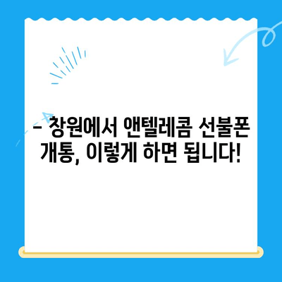 창원 선불폰 개통 완벽 가이드| 앤텔레콤 유심 정보와 함께 | 선불폰, 앤텔레콤, 창원, 개통, 유심