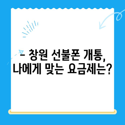 창원 선불폰 개통 완벽 가이드| 앤텔레콤 유심 정보와 함께 | 선불폰, 앤텔레콤, 창원, 개통, 유심