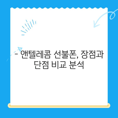 창원 선불폰 개통 완벽 가이드| 앤텔레콤 유심 정보와 함께 | 선불폰, 앤텔레콤, 창원, 개통, 유심