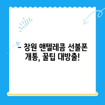 창원 선불폰 개통 완벽 가이드| 앤텔레콤 유심 정보와 함께 | 선불폰, 앤텔레콤, 창원, 개통, 유심