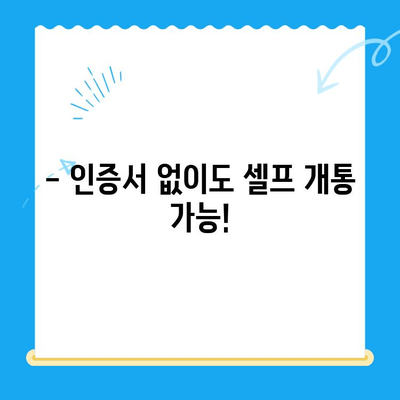 선불폰 인증서 셀프 개통| 5분 만에 끝내는 간편 가이드 | 선불폰, 인증, 개통, 셀프