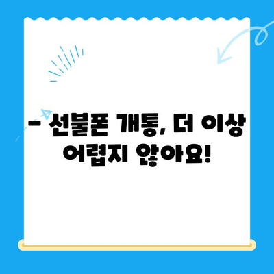 선불폰 인증서 셀프 개통| 5분 만에 끝내는 간편 가이드 | 선불폰, 인증, 개통, 셀프