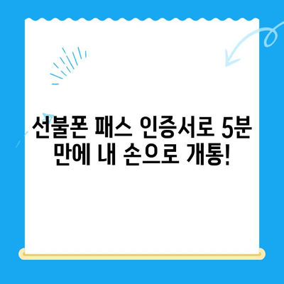 선불폰 패스 인증서로 5분 만에 셀프 개통 완료! | 선불폰 개통, 셀프 개통, 간편 개통, 빠른 개통