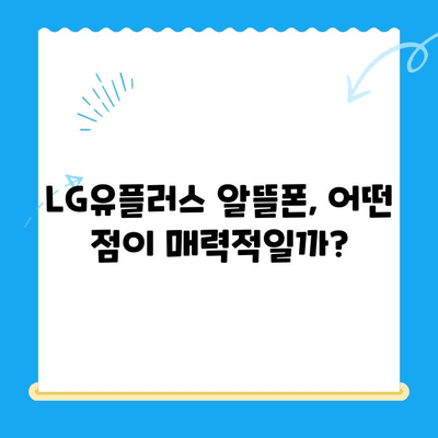 LG선불폰 원칩으로 유심 다 개통 가능? |  LG유플러스 알뜰폰, 선불폰 개통 방법, 요금제 비교