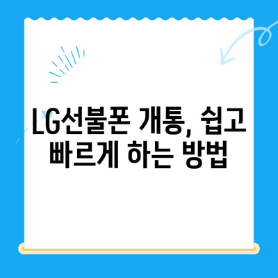 LG선불폰 원칩으로 유심 다 개통 가능? |  LG유플러스 알뜰폰, 선불폰 개통 방법, 요금제 비교