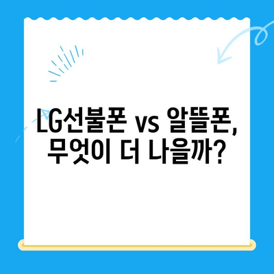 LG선불폰 원칩으로 유심 다 개통 가능? |  LG유플러스 알뜰폰, 선불폰 개통 방법, 요금제 비교