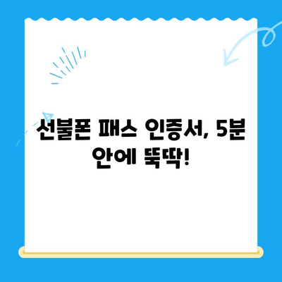 5분 만에 끝내는 선불폰 패스 인증서 셀프 개통법 | 간편 가이드, 빠르게 개통하기