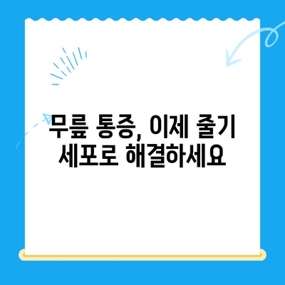 무릎 줄기 세포 치료| 통증 완화의 희망 | 무릎 통증, 관절염, 재활, 치료법, 성공 사례