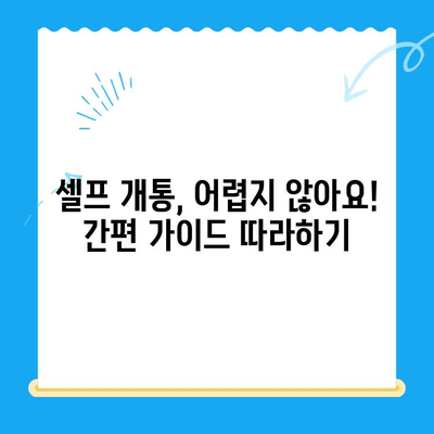 5분 만에 끝내는 선불폰 패스 인증서 셀프 개통법 | 간편 가이드, 빠르게 개통하기