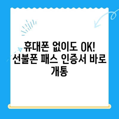 5분 만에 끝내는 선불폰 패스 인증서 셀프 개통법 | 간편 가이드, 빠르게 개통하기