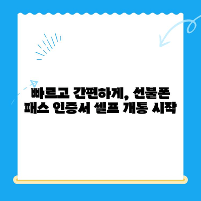 5분 만에 끝내는 선불폰 패스 인증서 셀프 개통법 | 간편 가이드, 빠르게 개통하기