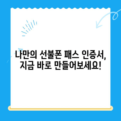 5분 만에 끝내는 선불폰 패스 인증서 셀프 개통법 | 간편 가이드, 빠르게 개통하기