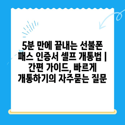 5분 만에 끝내는 선불폰 패스 인증서 셀프 개통법 | 간편 가이드, 빠르게 개통하기