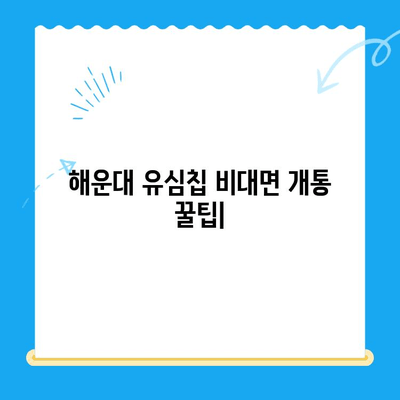 해운대 유심칩 비대면 개통 꿀팁| 집에서 편하게 완벽 가이드 | 해운대, 유심칩, 비대면 개통, 꿀팁, 가이드