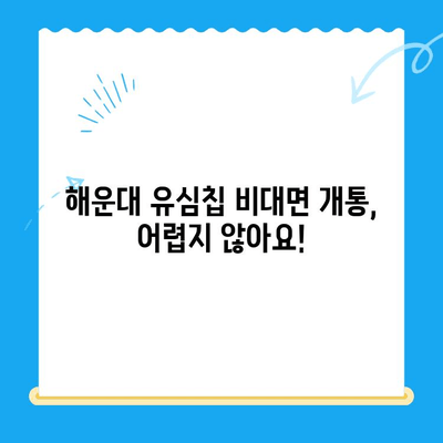 해운대 유심칩 비대면 개통 꿀팁| 집에서 편하게 완벽 가이드 | 해운대, 유심칩, 비대면 개통, 꿀팁, 가이드